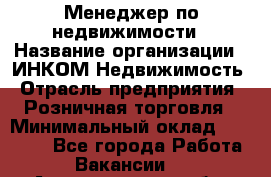 Менеджер по недвижимости › Название организации ­ ИНКОМ-Недвижимость › Отрасль предприятия ­ Розничная торговля › Минимальный оклад ­ 60 000 - Все города Работа » Вакансии   . Архангельская обл.,Пинежский 